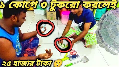 এক কোপে তিন খন্ড 😲। করতে পারলেই ২৫ হাজার টাকা। Banglafannyvideo Youtube