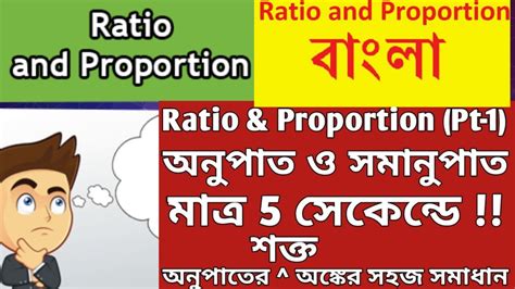 Ratio And Proportion In Bengali Part 1 YouTube