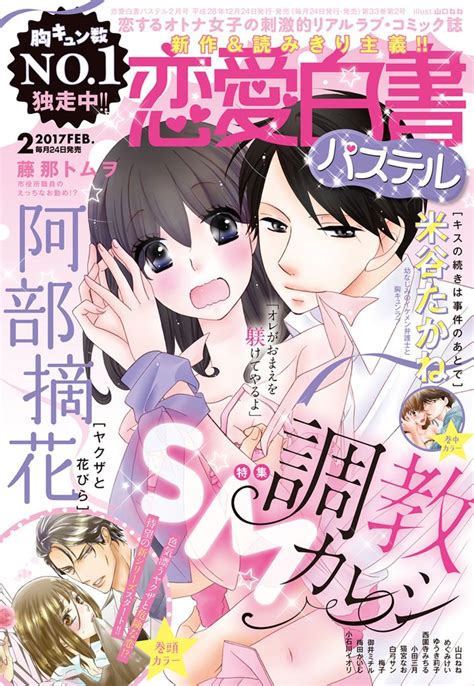 恋愛白書パステル 2017年2月号 スキマ マンガが無料読み放題！