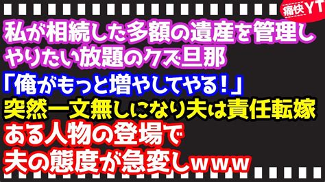 【スカッとする話】私が相続した多額の遺産を管理しやりたい放題のクズ旦那「俺がもっと増やしてやる！」突然一文無しになり夫は責任転嫁！ある人物の