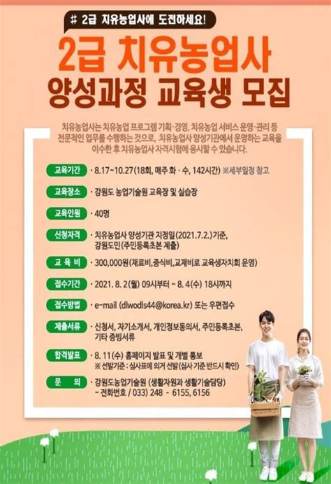 강원도농업기술원 2급 치유농업사 양성 과정 교육생 모집