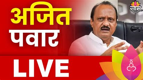 Ajit Pawar Live अजित पवार लाईव्ह Marathi News Youtube