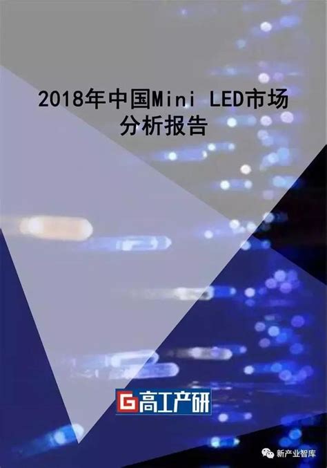 2018年mini Led市場規模有望達3億元「勤邦沉澱機·數據」 每日頭條