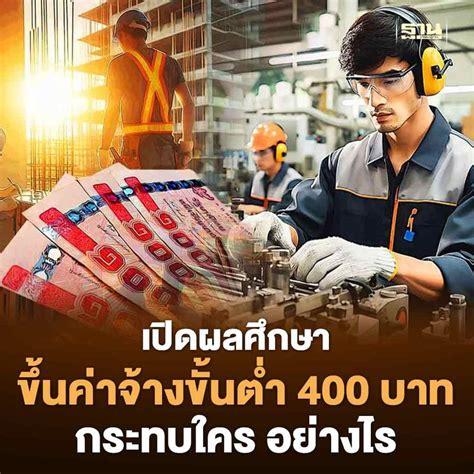 ฐานเศรษฐกิจthansettakij เปิดผลศึกษา ขึ้นค่าจ้างขั้นต่ำ 400 บาท กระทบ