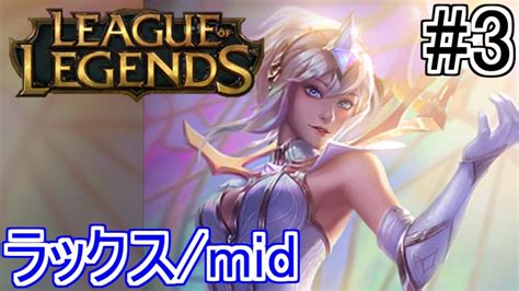 【lol】さぁ！皆も一緒に～デマ～シア～！tjギルド フルパ！【ラックスmid】【3】 Youtube