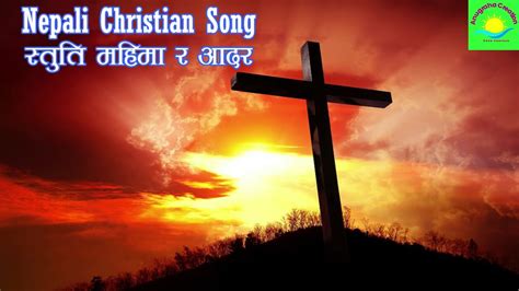 STUTI MAHIMA RA ADHAR NEPALI CHRISTIAN SONG NEPALI CHRISTIAN BHAJAN