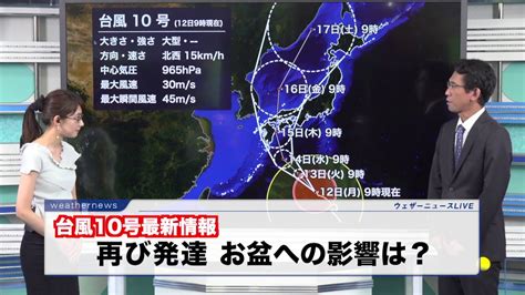 台風10号 気になるお盆の天気は？ Youtube