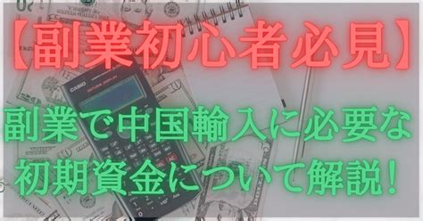 【中国輸入初心者必見】副業で中国輸入に必要な初期資金について解説！｜kazu物販ビジネス