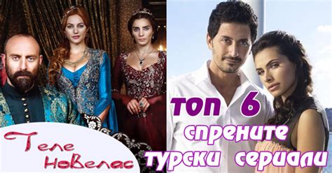 Топ 6 на СПРЕНИТЕ турски сериали в България