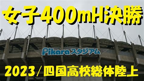 2023四国高校総体陸上女子400mh決勝 Youtube