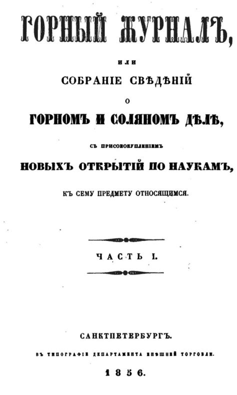 Горный журнал или собрание сведений о горном и соляном деле, с ...