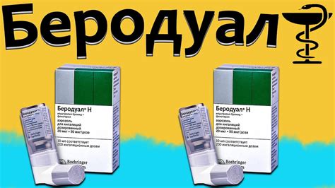 Беродуал - инструкция по применению | Цена и для чего нужен? - YouTube