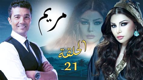 Mariam Series |مسلسل مريم | الحلقة الواحد العشرين | بطوله :هيفاء وهبي ...