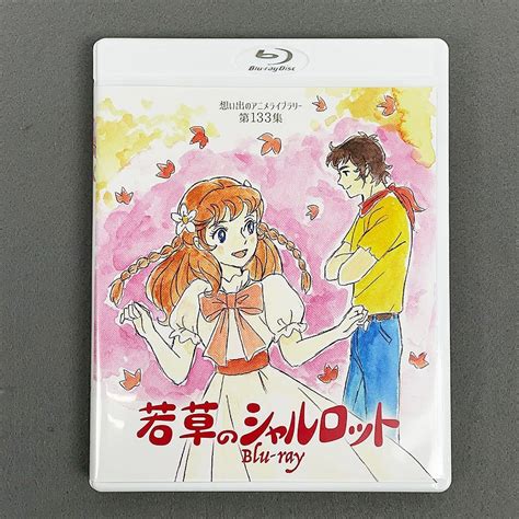 若草のシャルロット Blu Ray