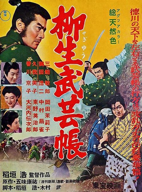 映画「柳生武芸帳」放送（時代劇専門チャンネル） 「伊福部ファン」（伊福部昭ファンマガジン）