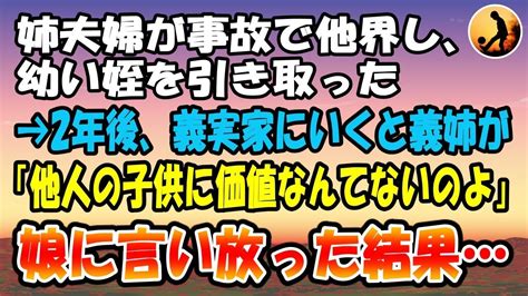 【感動する話】姉夫婦が突然の事故で他界し、幼い姪を引き取った→2年後、義実家にいくと義姉が「他人の子供に価値なんてないのよ」と娘に言い放った