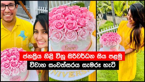 ජනප්‍රිය නිළි විනූ සිරිවර්ධන සිය පළමු විවාහ සංවත්සරය සැමරූ හැටි Photos Vinu Siriwardhana