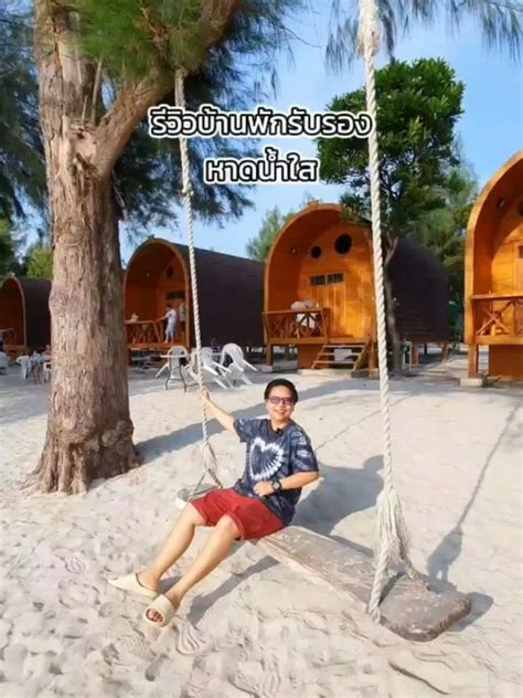 รีวิวบ้านพักรับรองหาดน้ำใส อ สัตหีบ จ ชลบุรี วิดีโอที่เผยแพร่โดย คิด