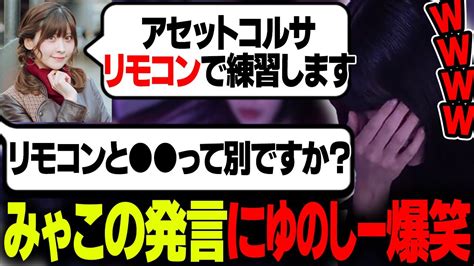 みゃこのおもしろ発言に爆笑するゆのしー＆渋谷ハル、そらる【yunocyゆのしー切り抜き】【20240313】 Youtube