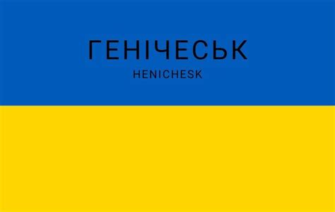 Генічеськ – Україна