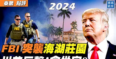 【秦鵬直播】fbi突襲海湖莊園 川普反擊 2024年總統大選 大紀元