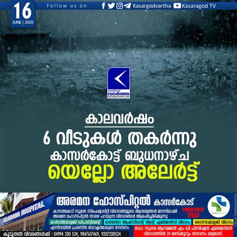 കാലവര്‍ഷം 6 വീടുകള്‍ തകര്‍ന്നു കാസര്‍കോട്ട് ബുധനാഴ്ച യെല്ലോ അലേര്