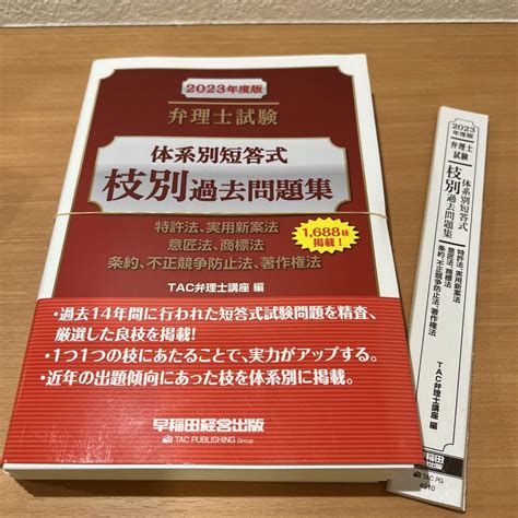 裁断済2023年度版 弁理士試験 体系別短答式 枝別過去問題集 メルカリ