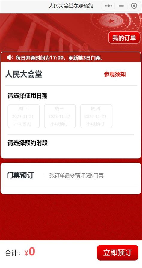 北京人民大会堂现场可以预约买票吗人民大会堂故宫天安门广场 墙根网