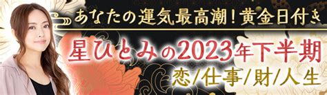 星ひとみの公式サイトで、2023年下半期の運勢を配信開始！｜and Factory株式会社のプレスリリース