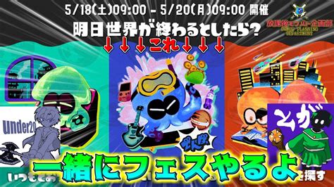 スプラトゥーン3】トガさんと一緒にやりたいこと全部やります（参加も〇）※枠立て直し【フェス】 Youtube