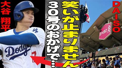 大谷翔平の4年連続30本塁打の偉業に便乗？daiso弾”でまさに棚からぼたもち Alphatimes