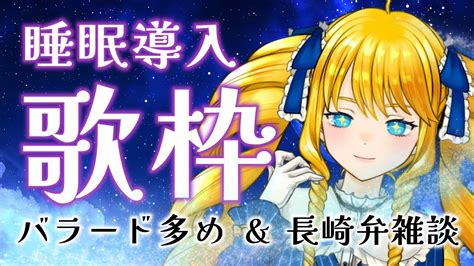 【歌枠】睡眠導入歌枠！バラード中心に優しく歌うばい！リクエストok＆初見歓迎【かすていらヨリコ＊singing Stream】 Youtube