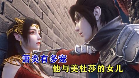 斗破苍穹：萧炎有多宠他与美杜莎的女儿，萧炎送给萧潇多少礼物？腾讯视频