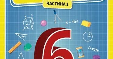 Навчальна програма з математики 6 клас за О.С.Істер | Інші методичні ...