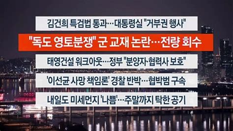 이시각헤드라인 12월 28일 뉴스투나잇1부 동영상 Dailymotion