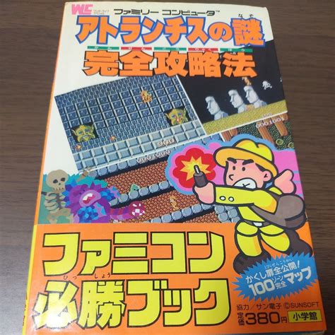 【傷や汚れあり】ファミコン攻略本アトランチスの謎完全攻略法ファミコン必勝ブックの落札情報詳細 ヤフオク落札価格検索 オークフリー