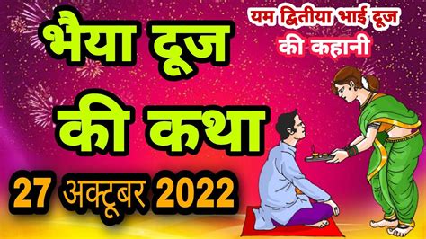 आज सुने भाई दूज की कथा 2022 Bhai Dooj Ki Katha Bhai Dooj Ki Kahani