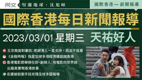 【國際香港每日新聞報導📰】2023年3月1日： 王宗堯：感謝港人一直支持，我並不孤單．《金融時報》指星加坡多項經濟據超越香港．英國香港電影節：用電影向世界說出最真實嘅香港故事．名媛被殺案全球