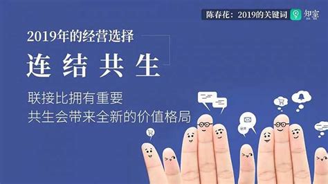 陈春花：2019企业经营变化的关键词界面新闻