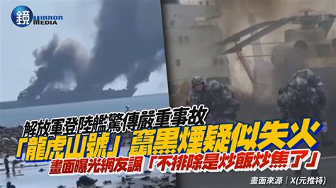 失火了嗎！解放軍登陸艦「龍虎山號」竄黒煙疑似發生事故 畫面曝光網友諷「不排除是炒飯炒焦了」｜鏡週刊 Youtube