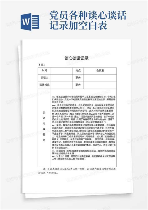 党员各种谈心谈话记录加空白表word模板下载编号ldbnkgpb熊猫办公