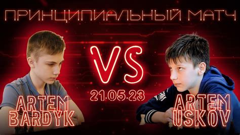 ⚔️ МАТЧ АРТЁМ БАРДЫК - АРТЁМ УСКОВ (🎤 DCM SergeyVoronChess, GM Сергей ...