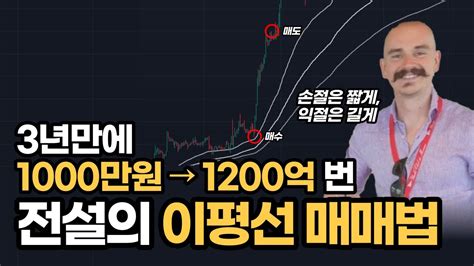 3년만에 1000만원 → 1200억 번 전설의 이평선 매매법 Youtube