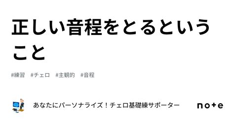 正しい音程をとるということ｜あなたにパーソナライズ！チェロ基礎練サポーター