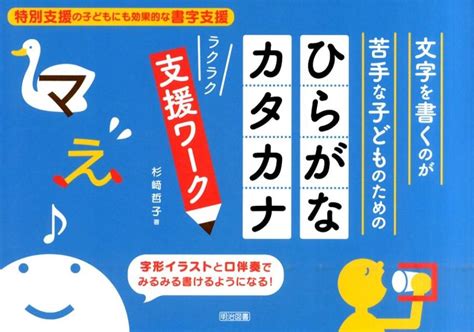 楽天ブックス 文字を書くのが苦手な子どものためのひらがな・カタカナラクラク支援ワーク 特別支援の子どもにも効果的な書字支援 杉崎哲子