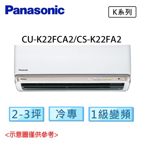 太陽商城 Panasonic 國際 2 3坪 變頻冷專 分離式冷氣 Cu K22fca2cs K22fa2