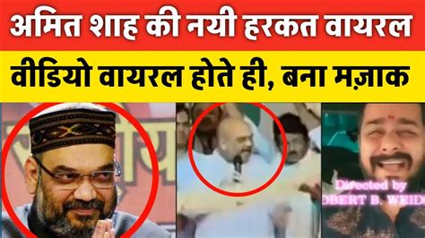 Amit Shah Troll On Funny Activity Amit Shah Viral Video Amit Shah