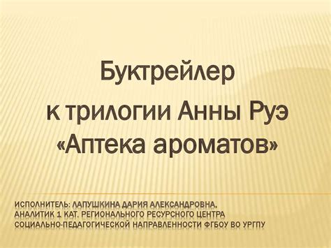 Трилогия Анны Руэ «Аптека ароматов» - презентация онлайн