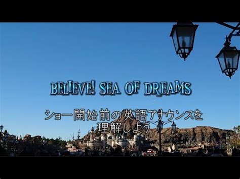 Believe Sea of Dreams Tokyo DisneySea 場内アナウンスの英語を理解しよう YouTube