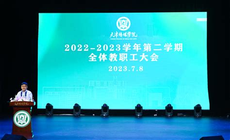 我校召开2022—2023学年第二学期全体教职工大会 天传新闻